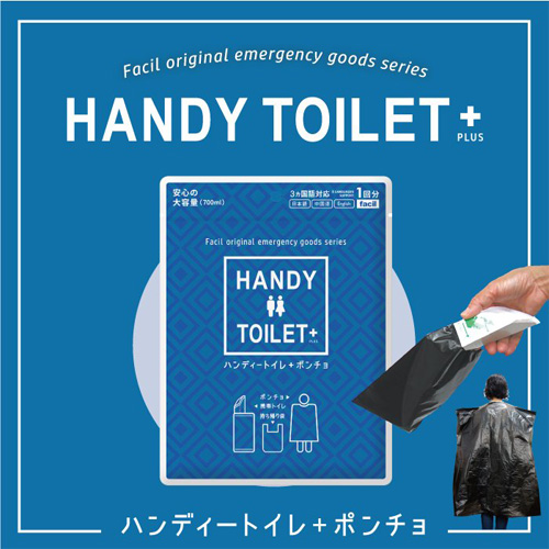 ハンディートイレ＋ポンチョ