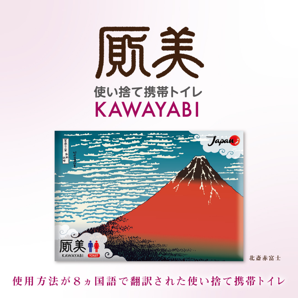 厠美(浮世絵シリーズ) 携帯トイレ