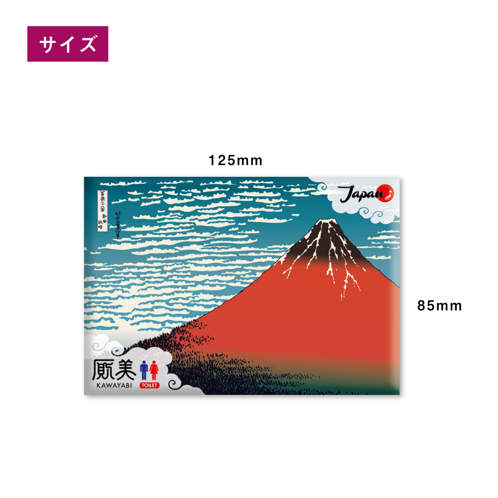 厠美(浮世絵シリーズ) 携帯トイレ