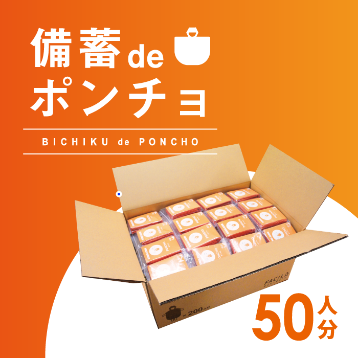 備蓄deポンチョ　50人分