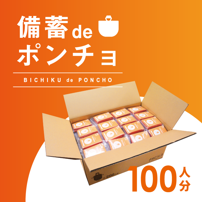 備蓄deポンチョ　100人分