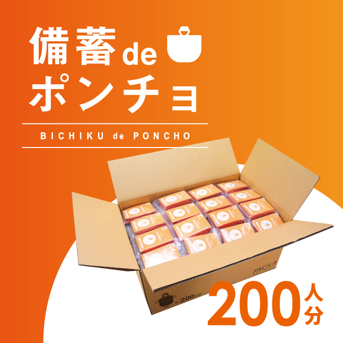 備蓄deポンチョ　200人分