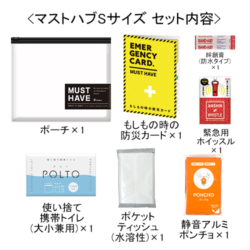 防災ポーチ〔マストハブ〕Sサイズ