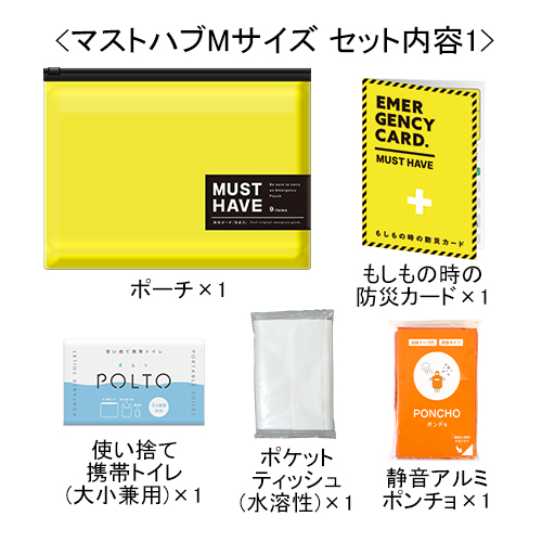防災ポーチ〔マストハブ〕Mサイズ