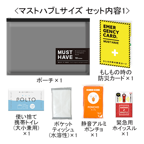 防災ポーチ〔マストハブ〕Lサイズ