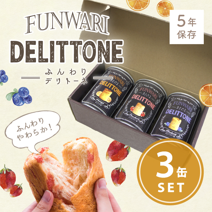 ふんわりデリトーネ 3缶セット