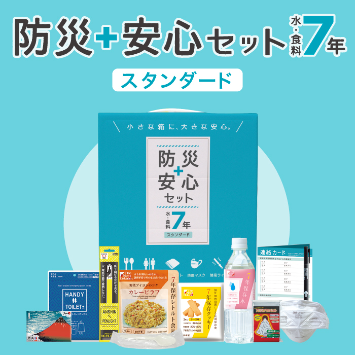 防災安心セット水・食料7年 ｽﾀﾝﾀﾞｰﾄﾞ
