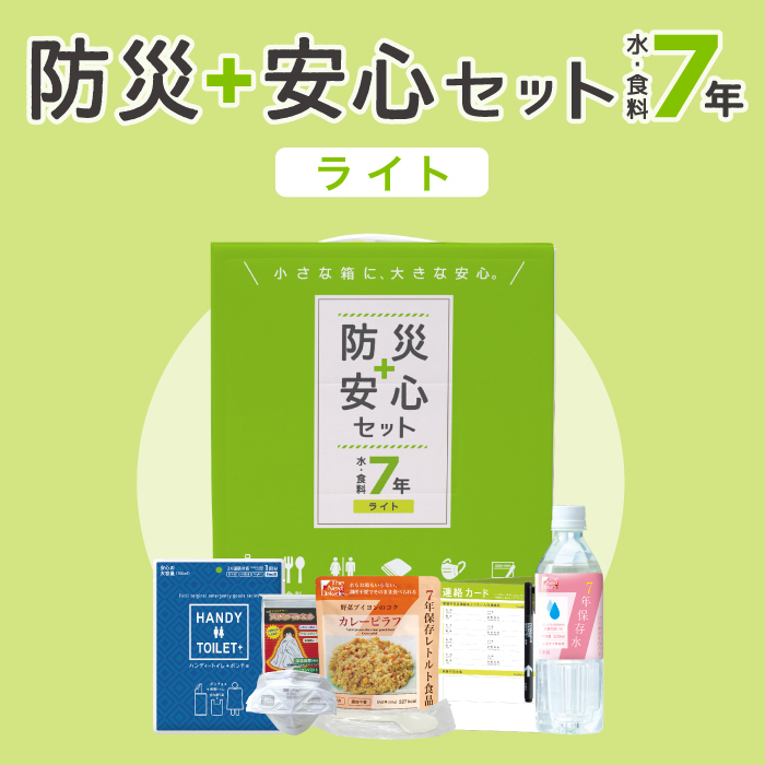防災安心セット水・食料7年 ﾗｲﾄ