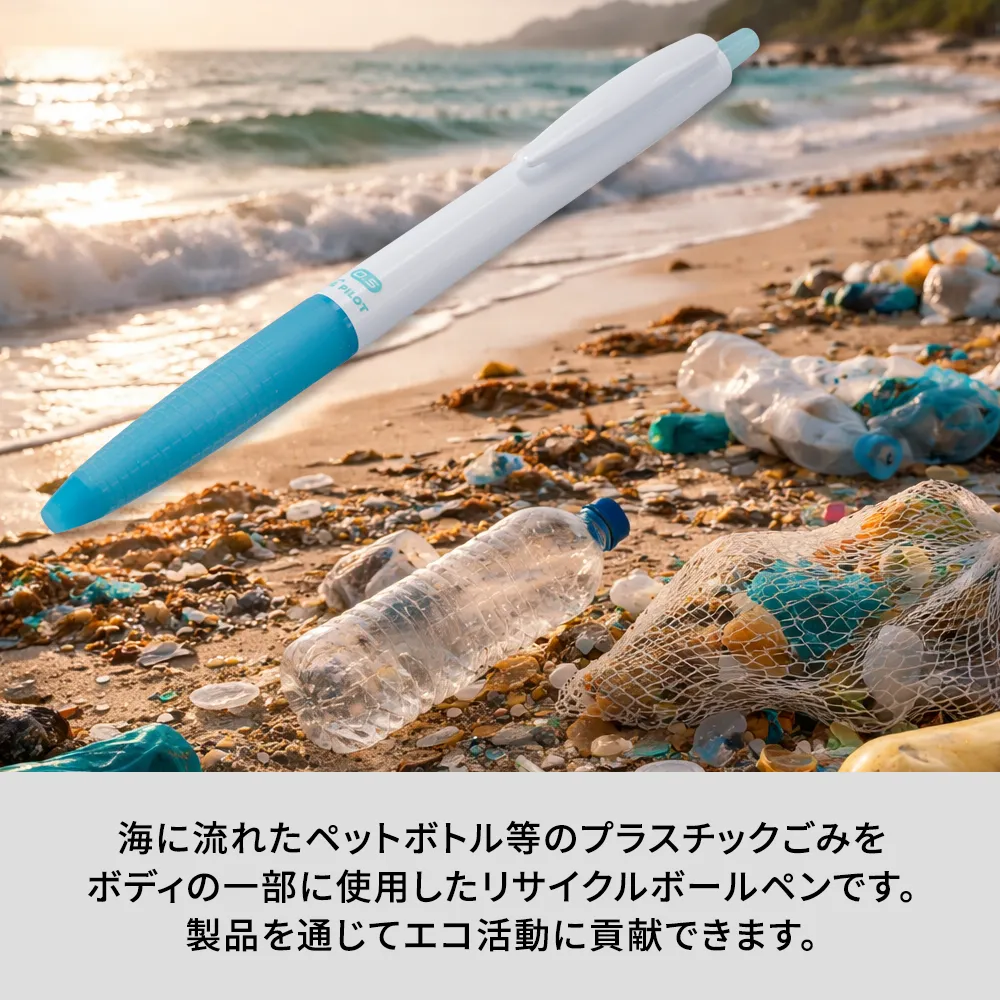 スーパーグリップG 0.5mm オーシャンプラスチック(フルカラー)