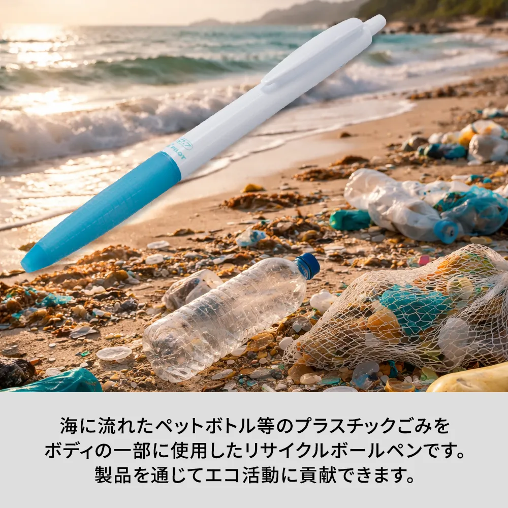 スーパーグリップG 0.7mm オーシャンプラスチック(フルカラー)