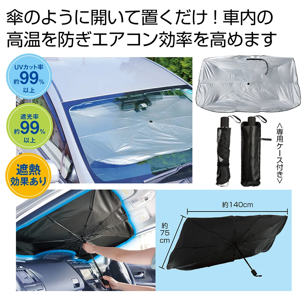 傘型車用サンシェード
