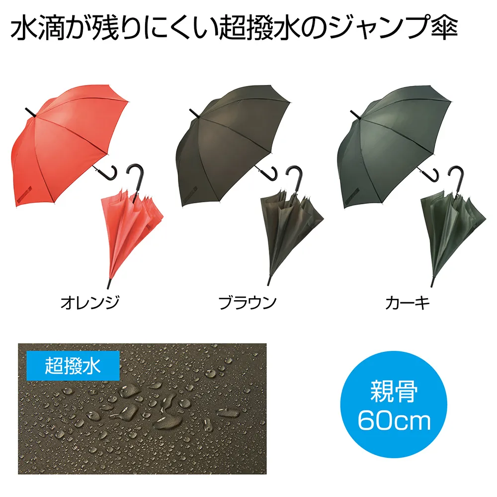 超撥水ジャンプ傘