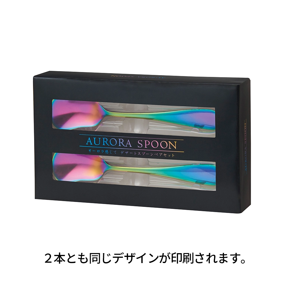 オーロラ感じて デザートスプーンペアセット