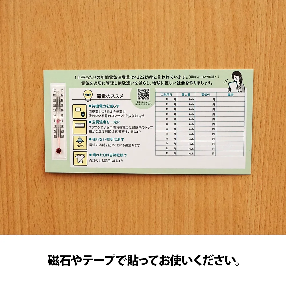 環境対策温度計(節電用)