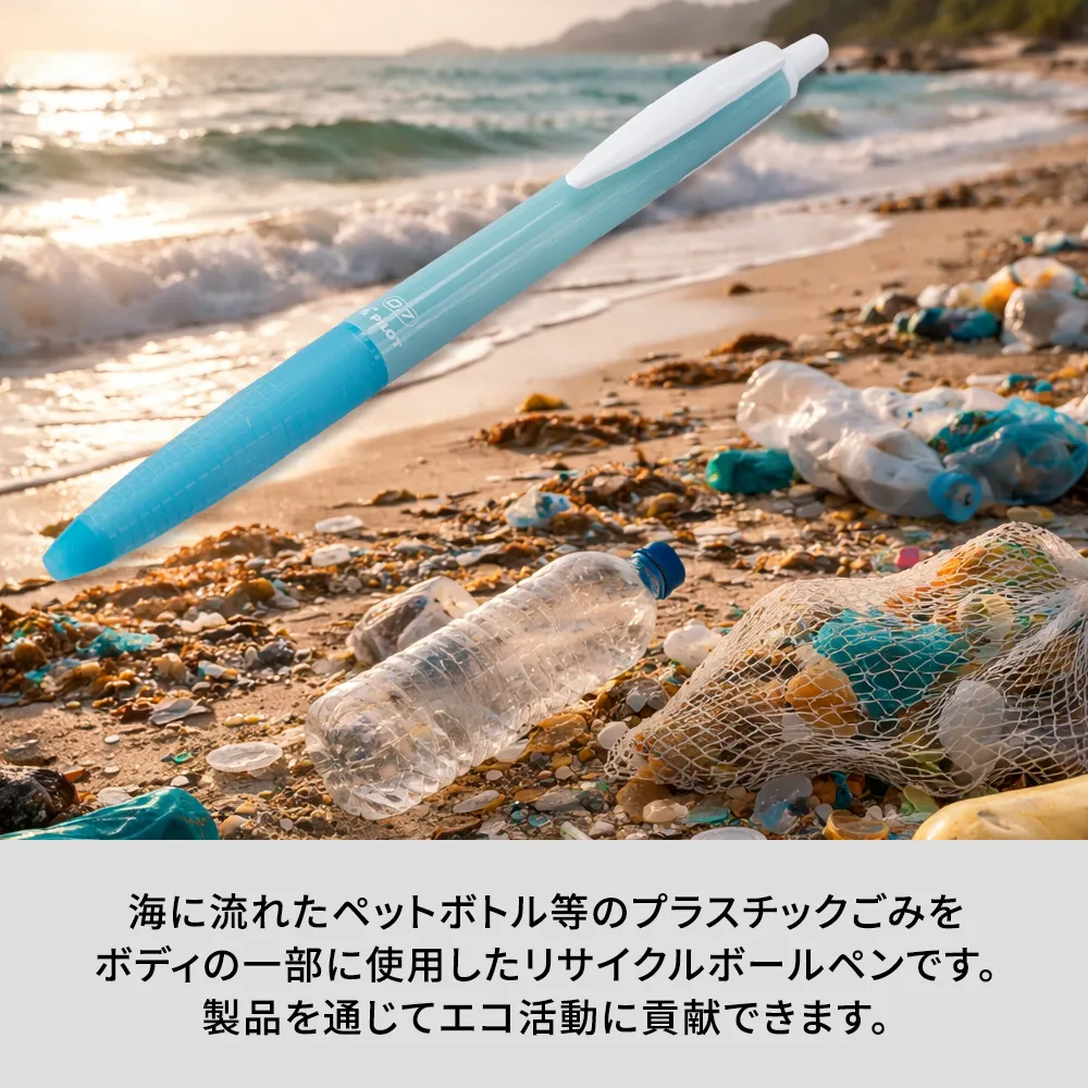 スーパーグリップG 0.7 オーシャンプラスチック(1色印刷)