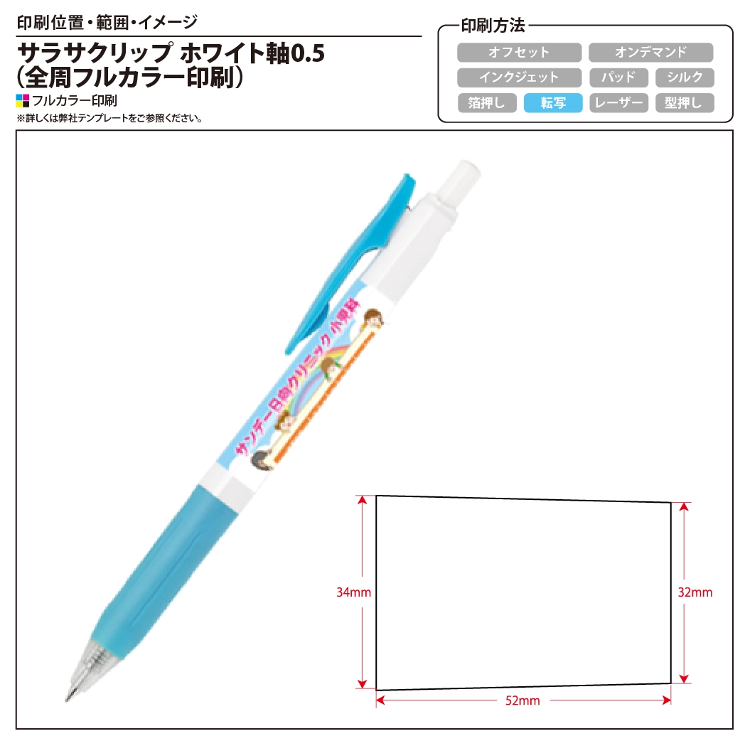 サラサクリップ ホワイト軸0.5(全周フルカラー)