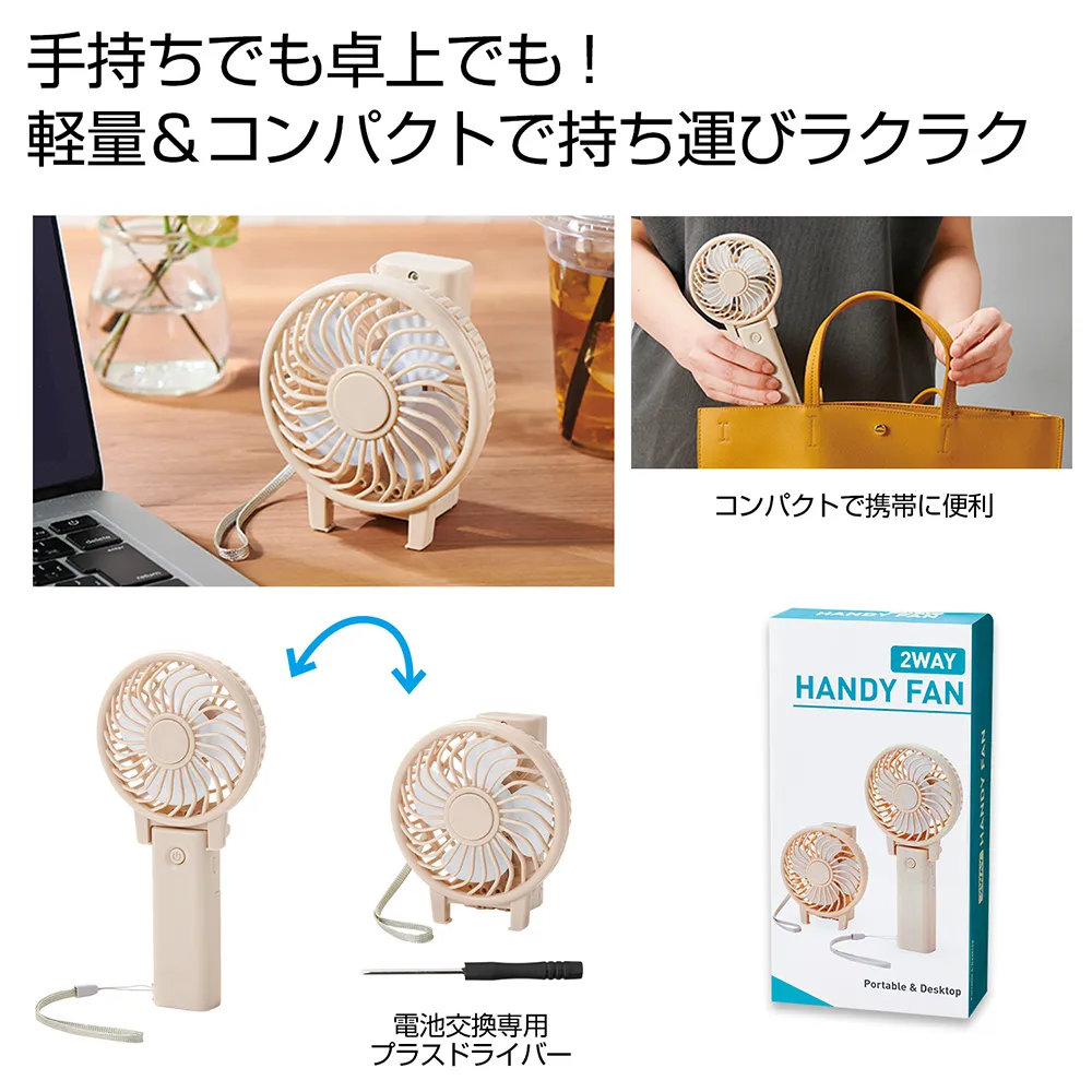 2WAYハンディファン