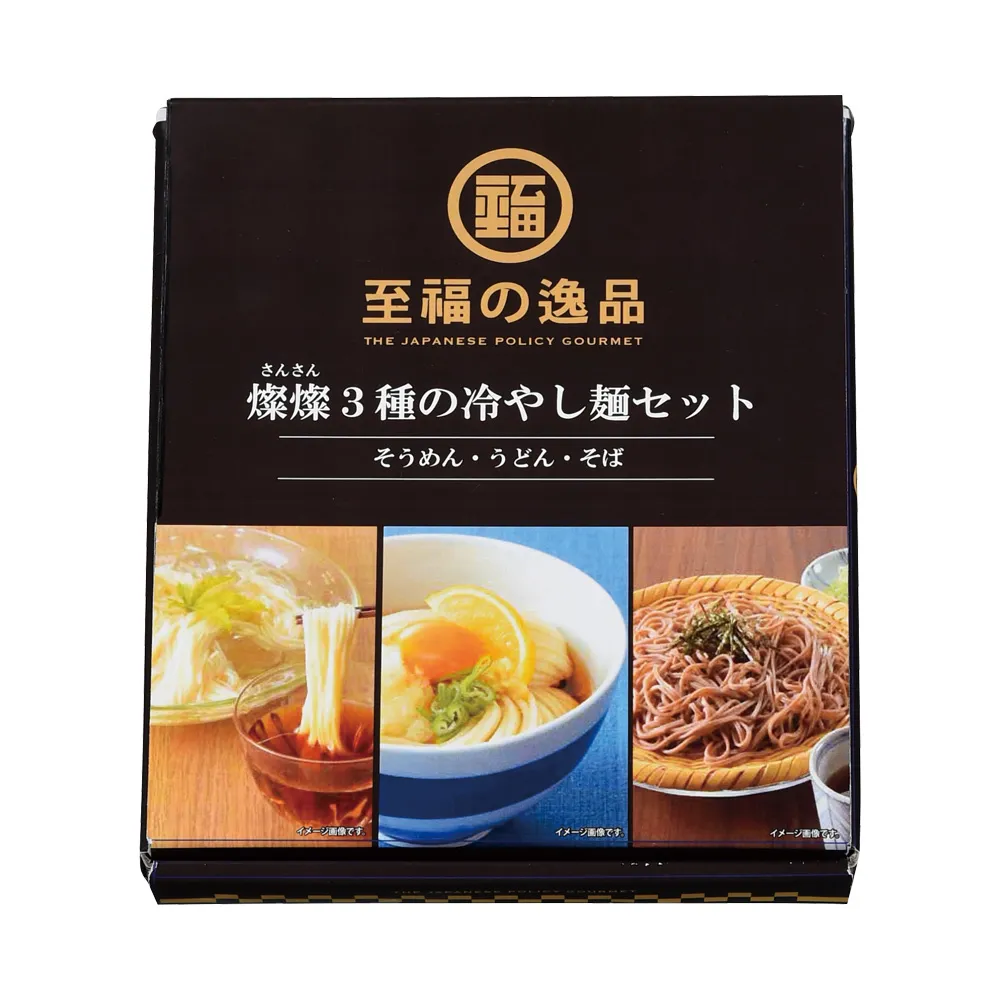 至福の逸品　3種の冷やし麺セット