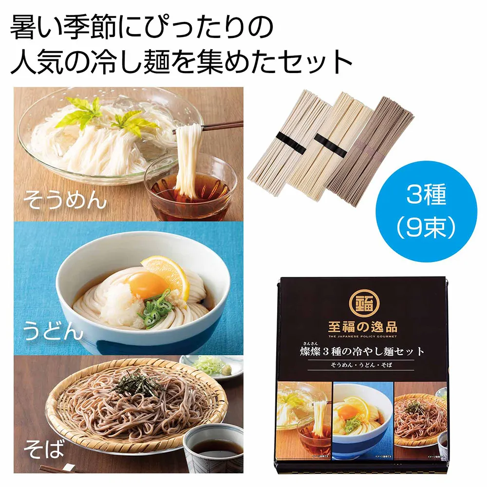 至福の逸品　3種の冷やし麺セット