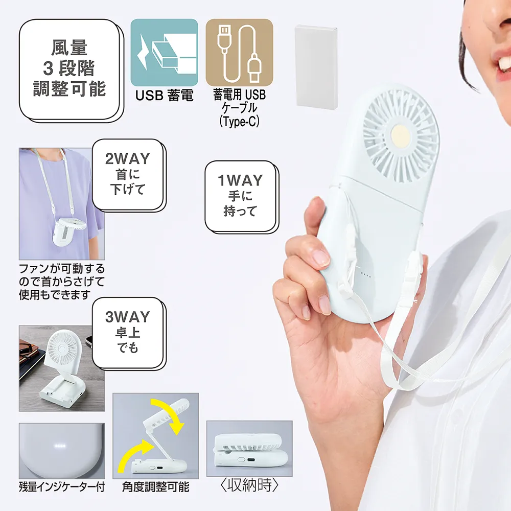 充電式3WAYフォールディングファン(ネックストラップ付き)