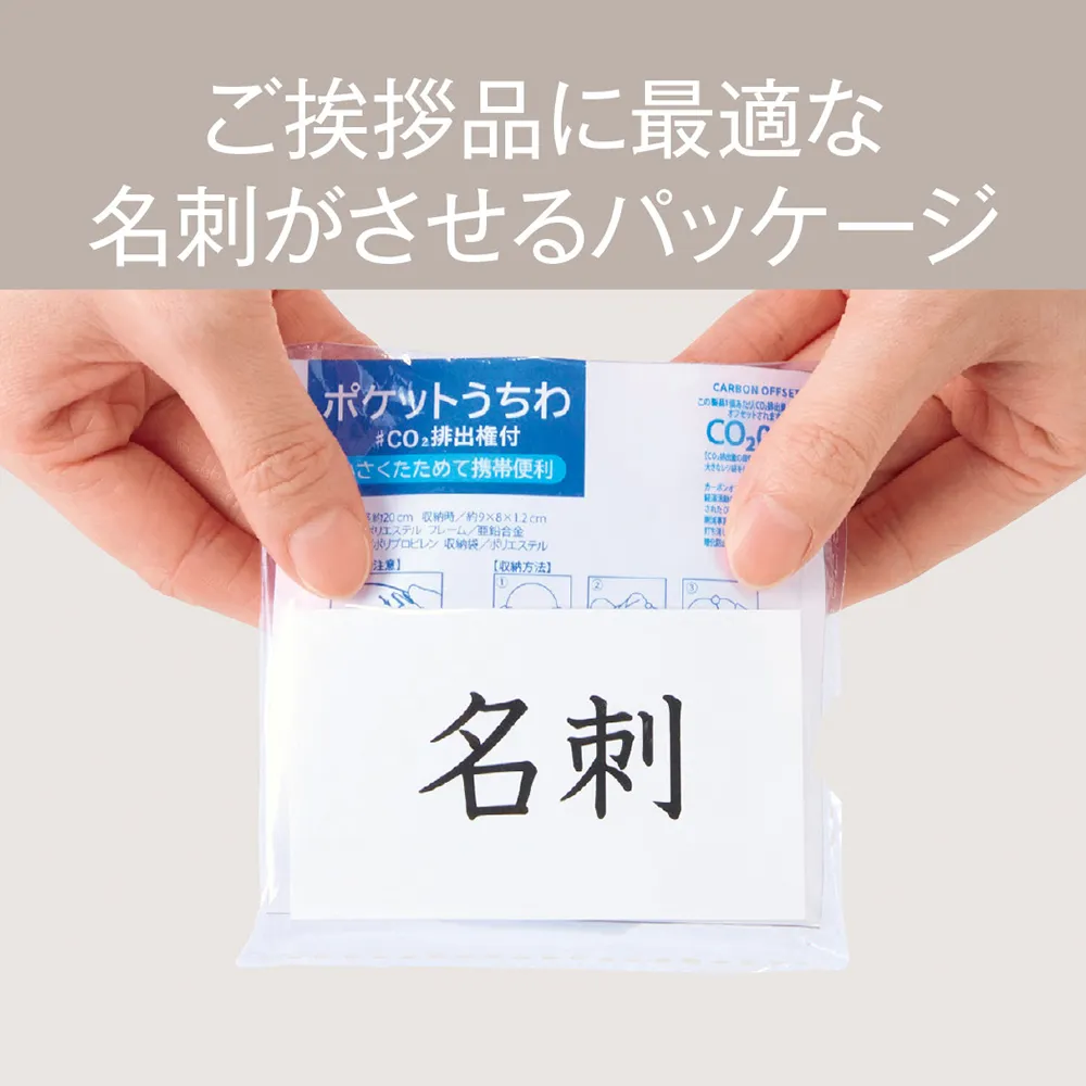小さくたためる！ポケットうちわ#CO2排出権付