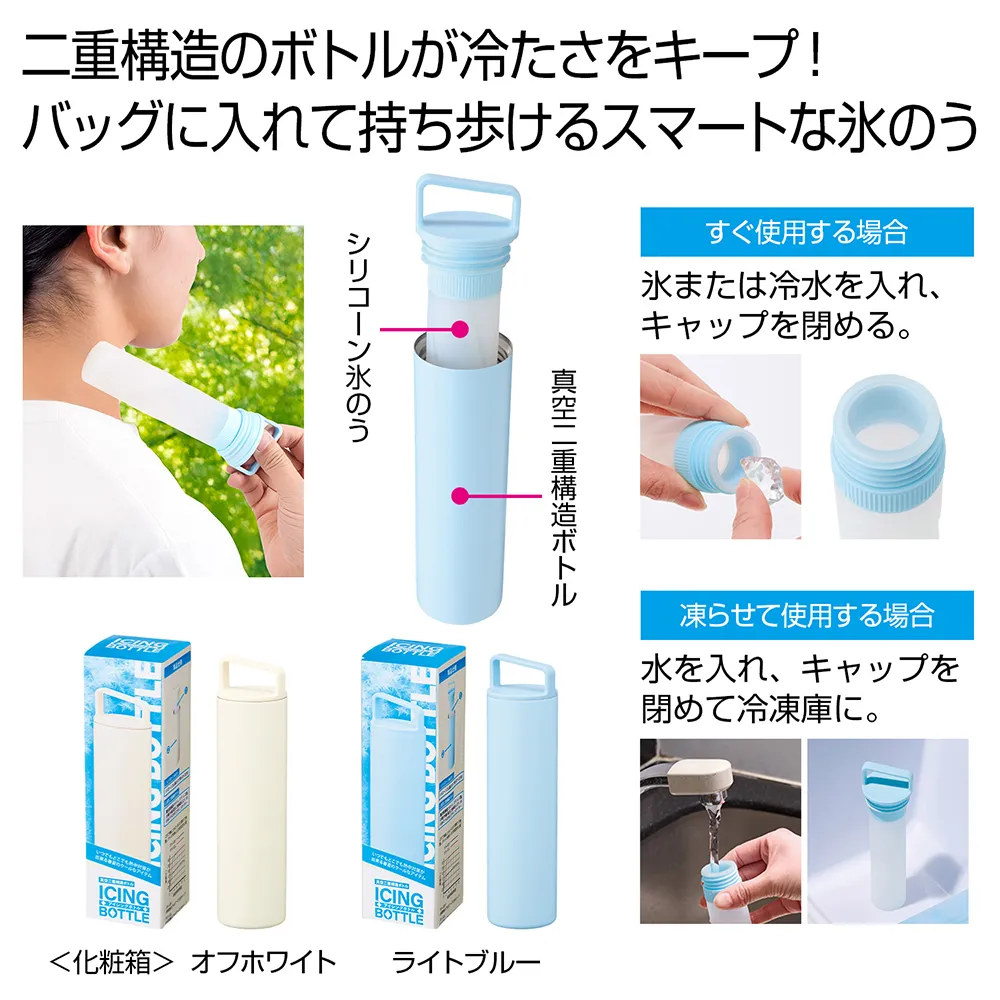アイシングボトル(氷のう)