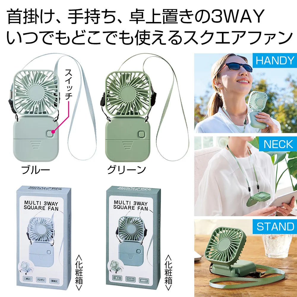 マルチ3WAYスクエアファン