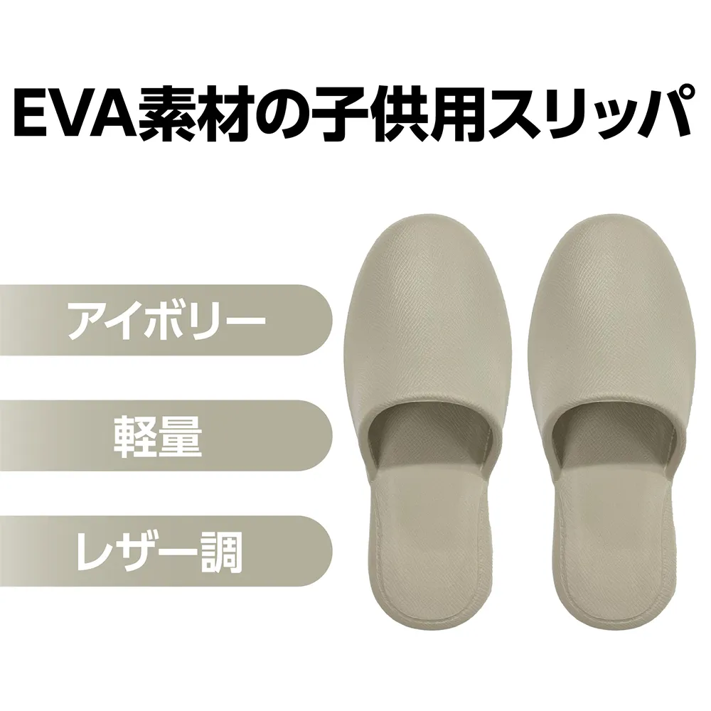 EVAスリッパ(大人用・子供用)