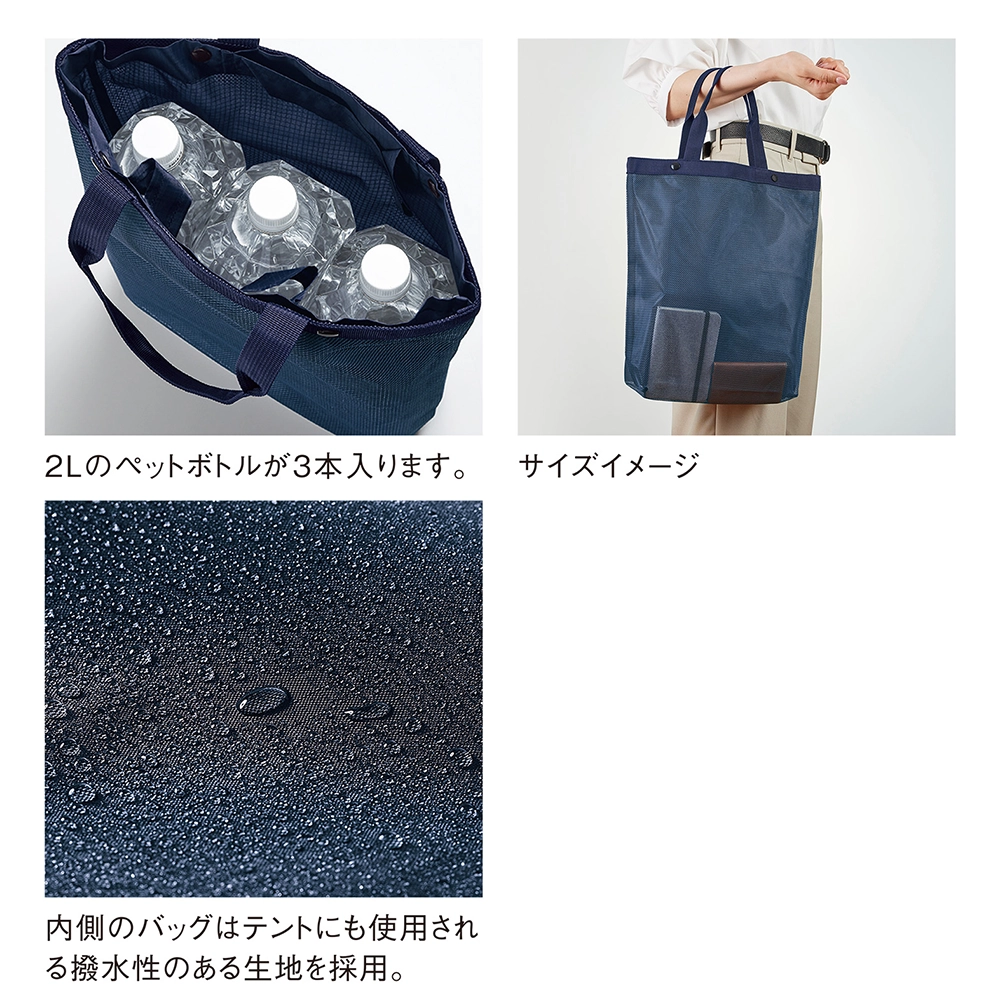 セパレートメッシュトート