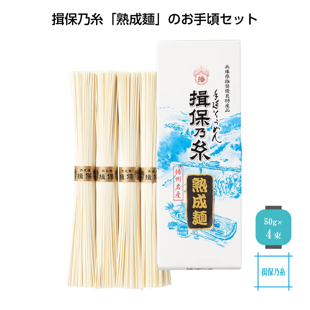 手延素麺 揖保乃糸熟成麺200ｇ