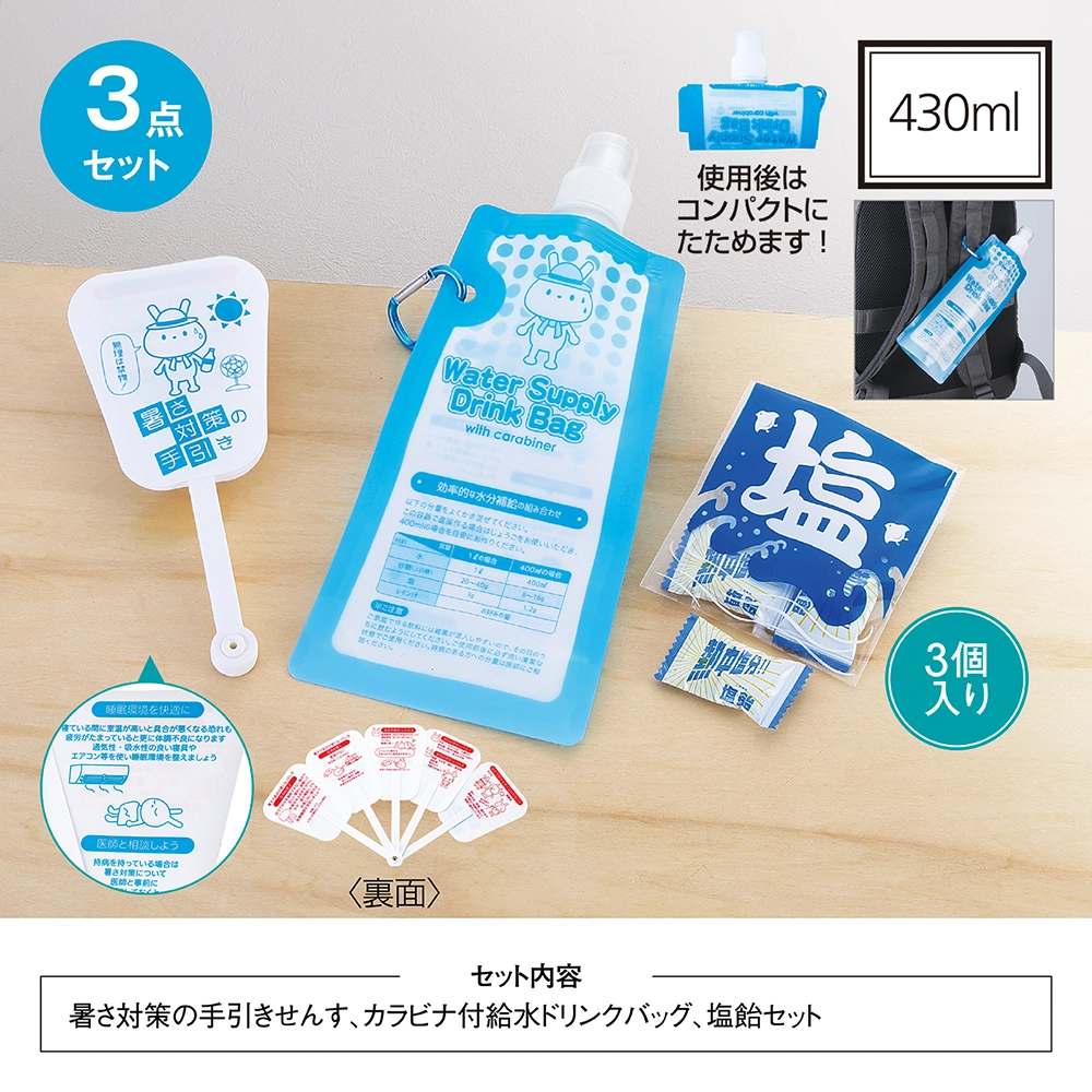 暑さ対策3点セット