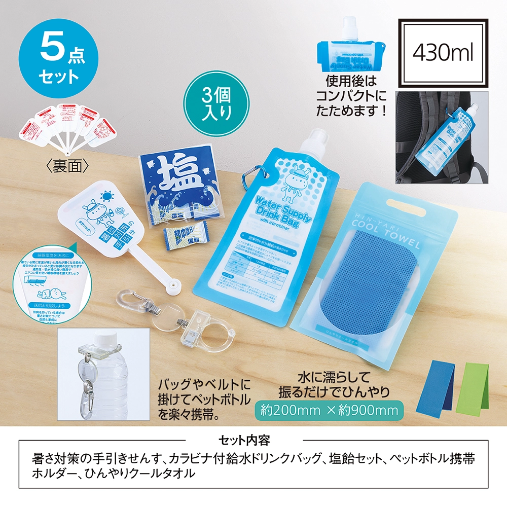 暑さ対策5点セット