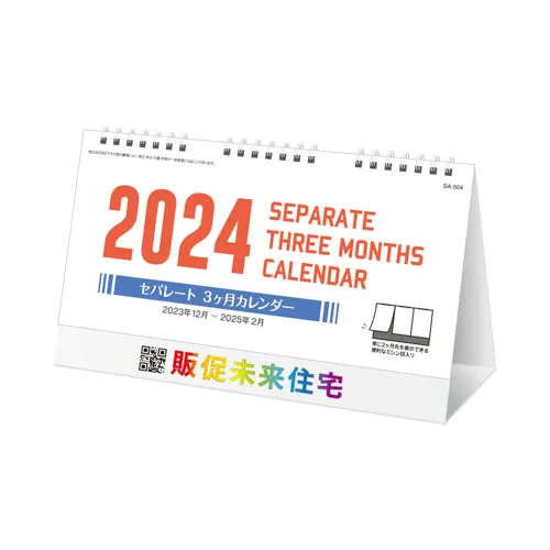 セパレート3ヶ月卓上カレンダー SA504