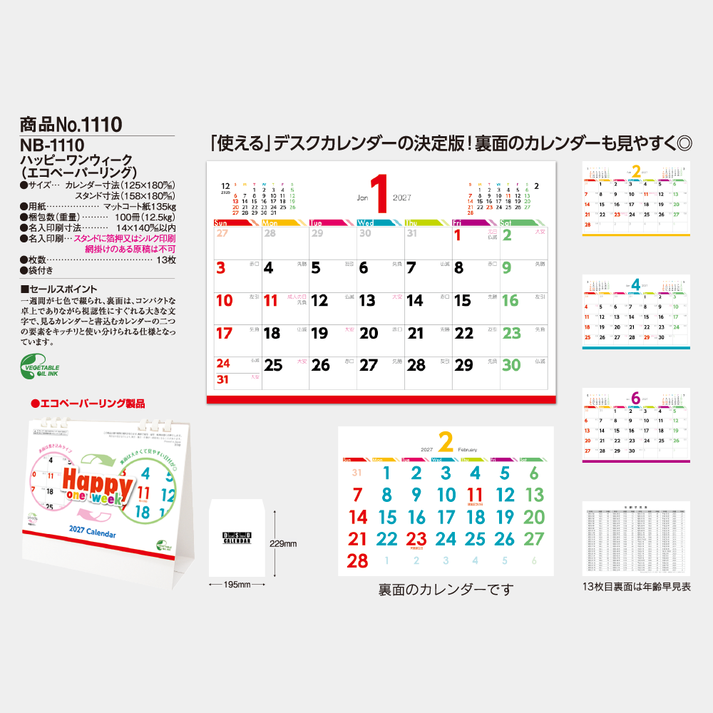 卓上 ハッピーワンウィーク NB1110
