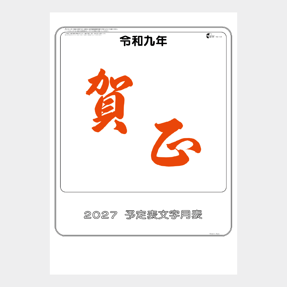 大礼紙予定文字月表 NB131
