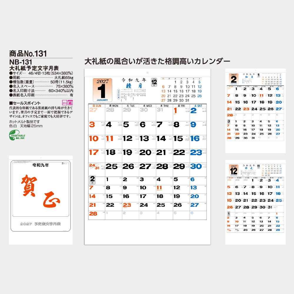 大礼紙予定文字月表 NB131