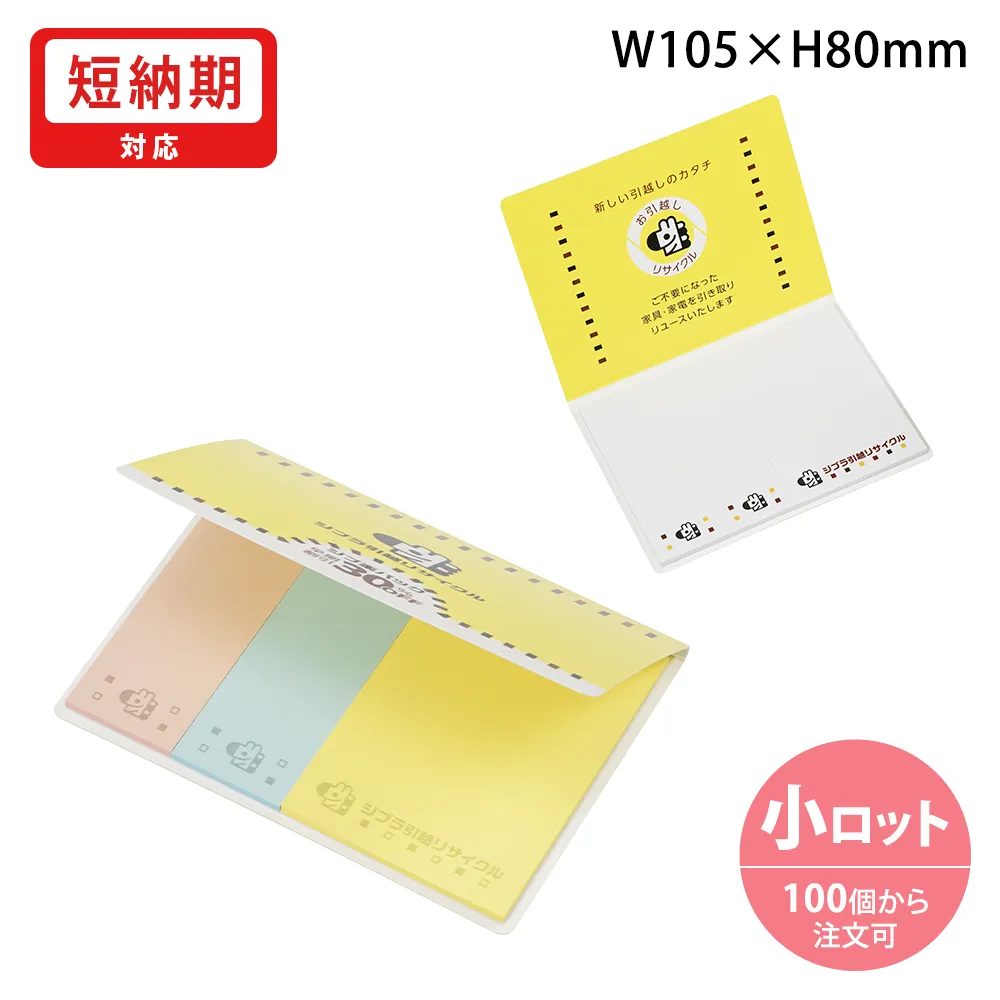 表紙カバー付ふせんC-1タイプ(短納期)