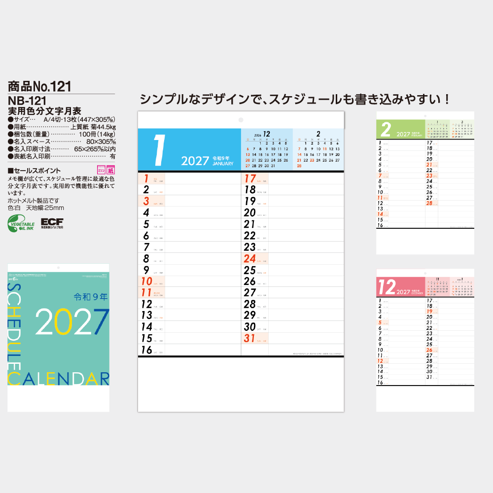 実用色分文字月表 NB121