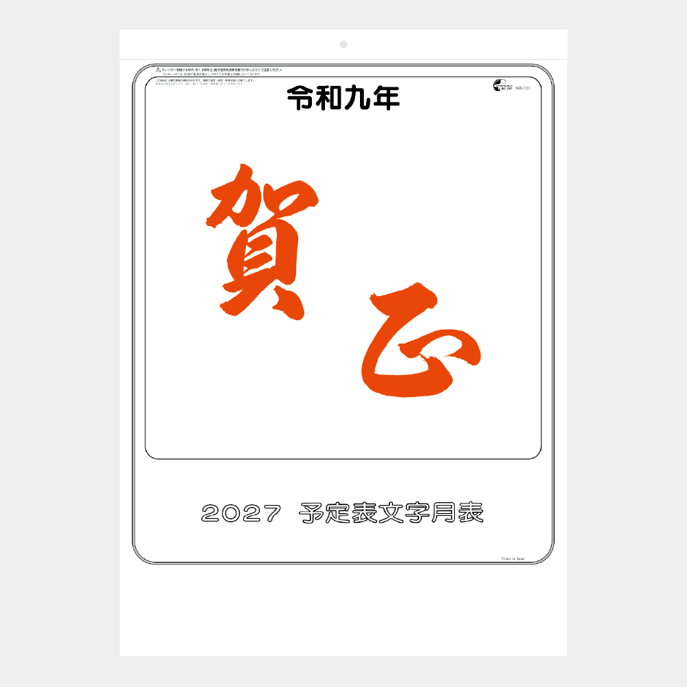 大礼紙予定文字月表 NB131