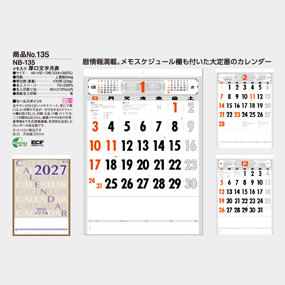 メモ入り 厚口文字月表 NB135