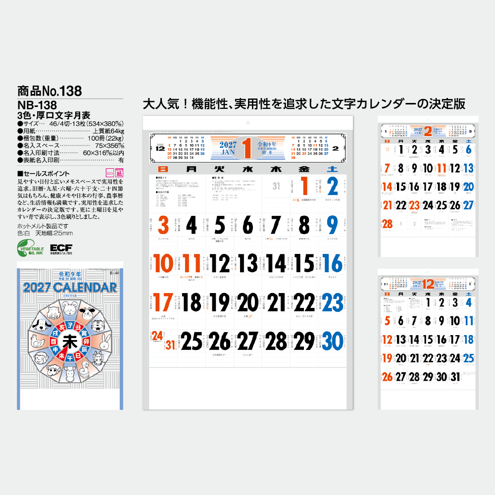 3色・厚口文字月表 NB138
