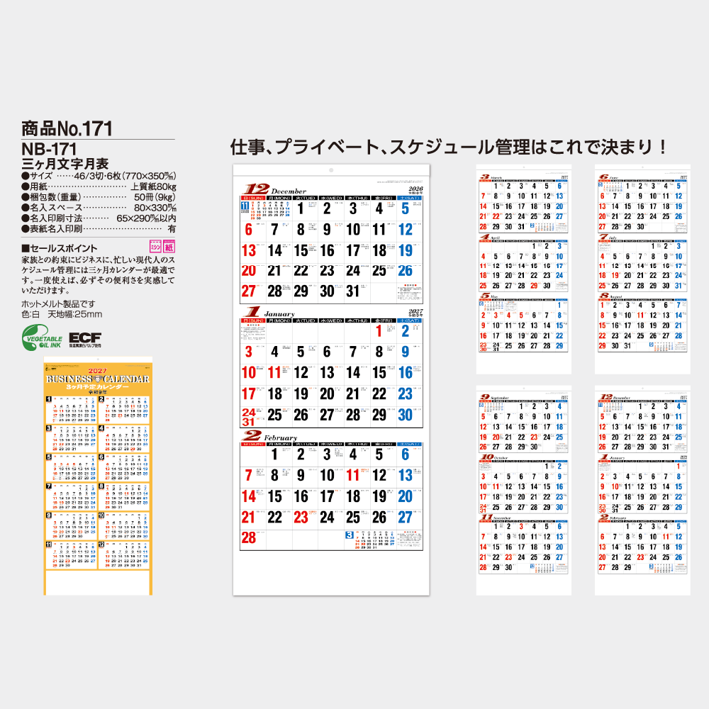 三ヶ月文字月表 NB171