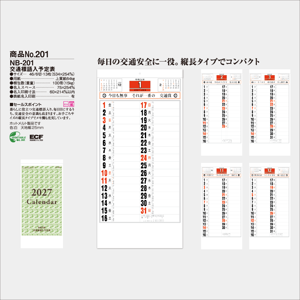 交通標語入 予定表 NB201