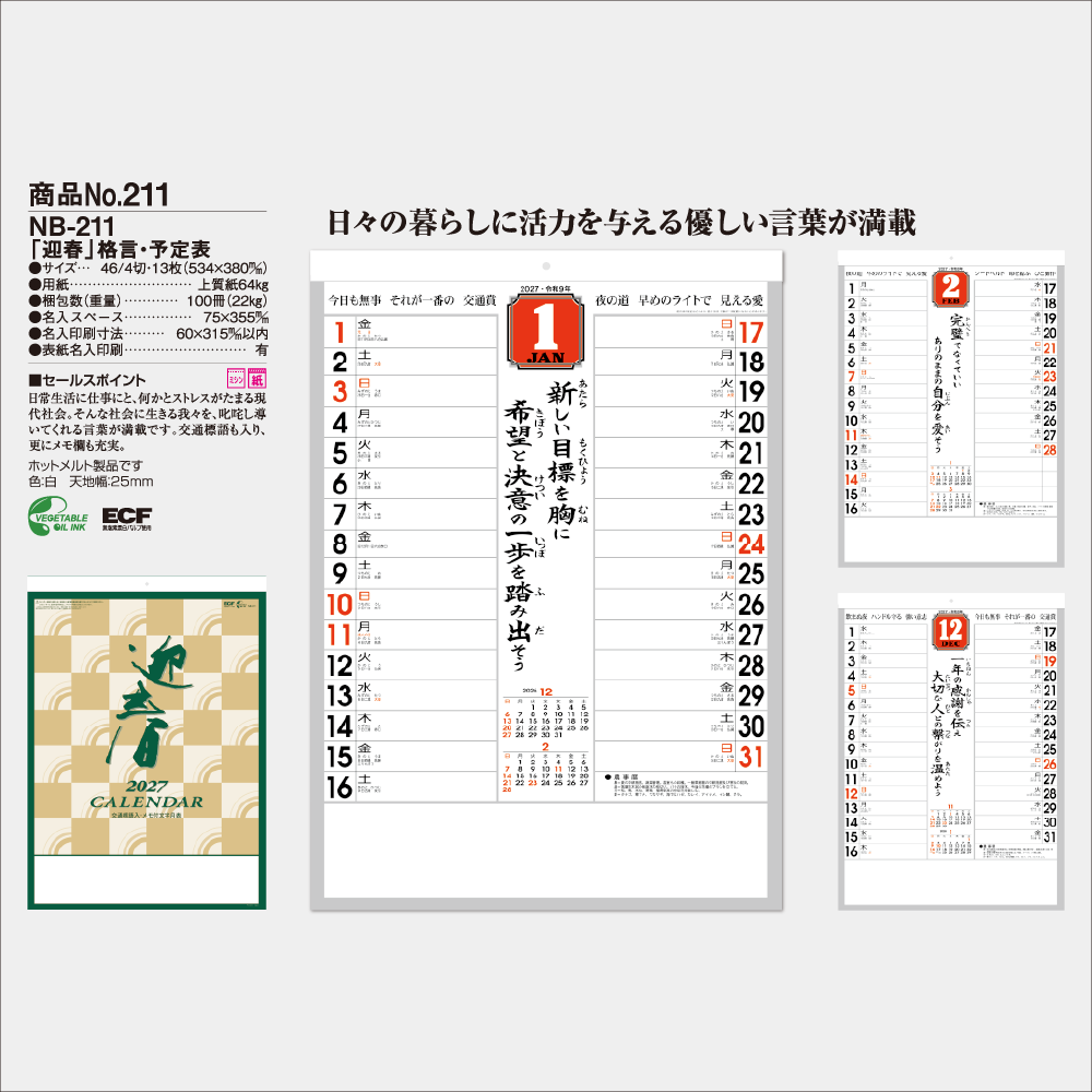 「迎春」格言・予定表 NB211