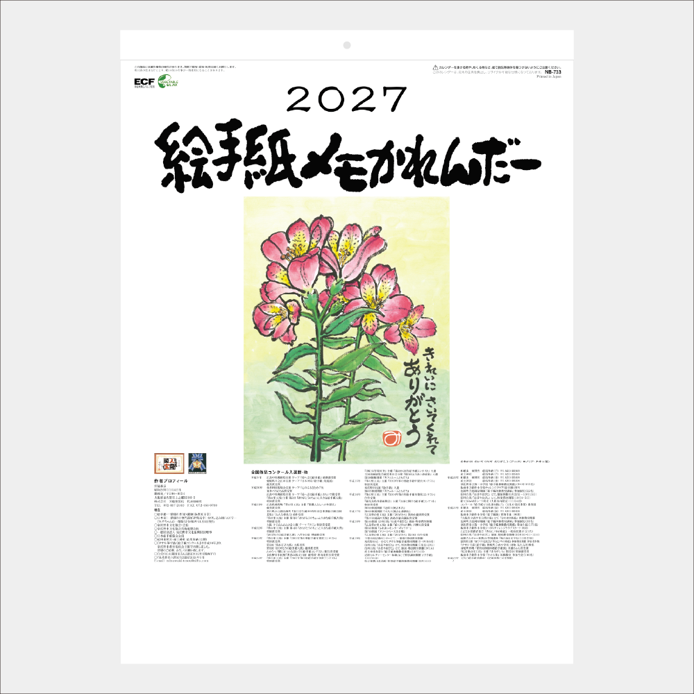 絵手紙メモかれんだー NB733