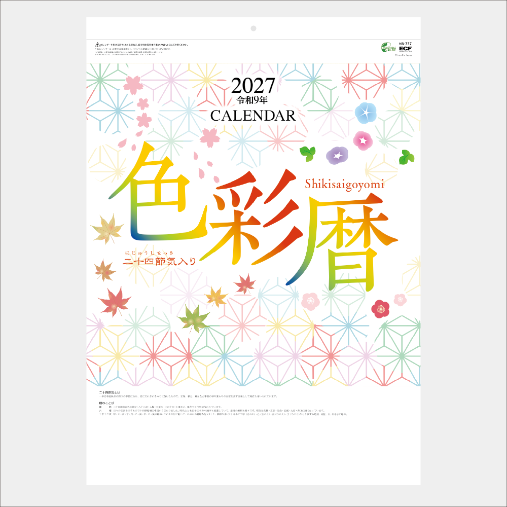 色彩暦（二十四節気入り） NB737