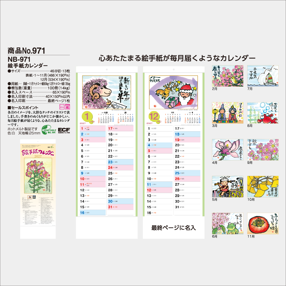 絵手紙カレンダー NB971