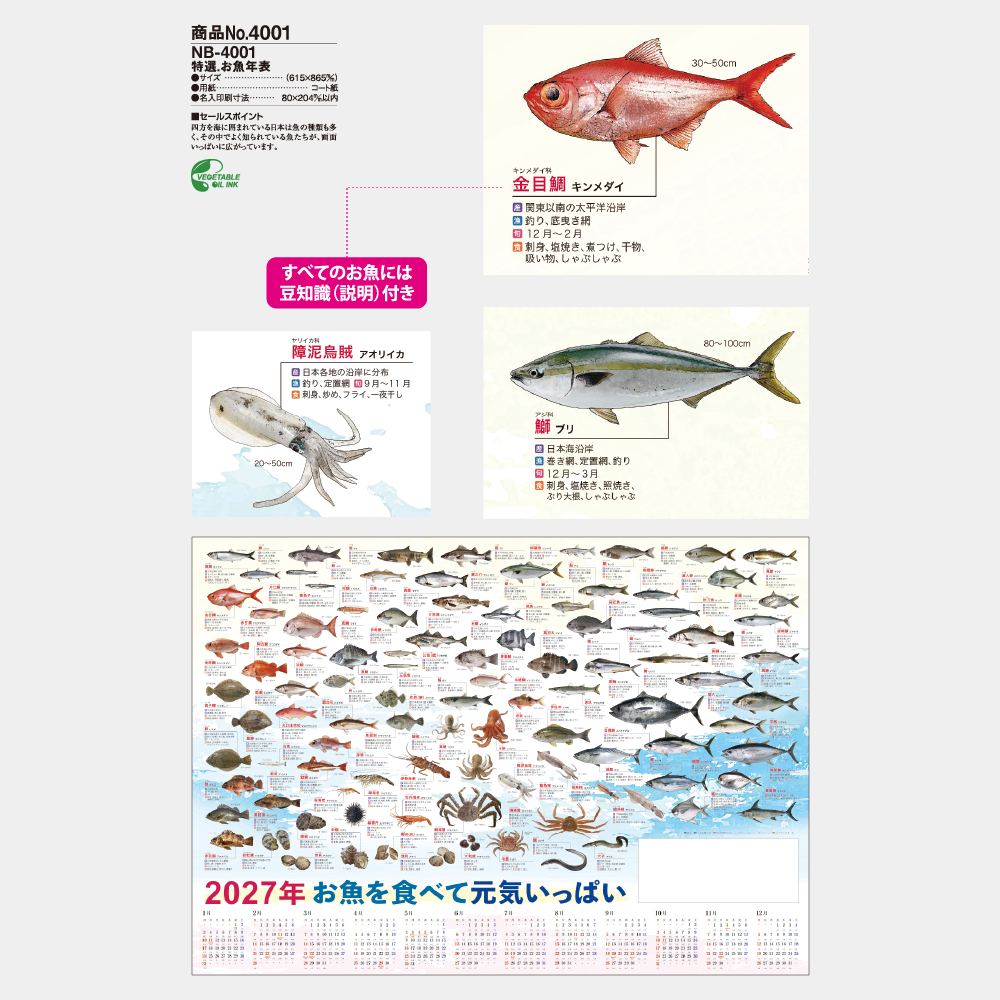 特選.お魚年表 NB4001