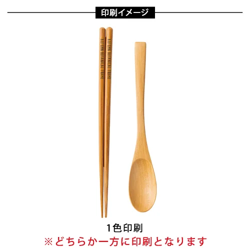 竹箸 白木スプーンセット