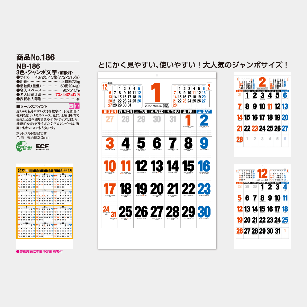 3色・ジャンボ文字【前後月】 NB186